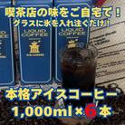 【アイスコーヒーパック(無糖)】1,000ml×6本入。自家焙煎豆を独自の製法で抽出