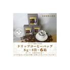 【自家焙煎豆のドリップバッグコーヒー】セルビア珈琲の本格的なドリップコーヒー。　8g×8袋入×6箱