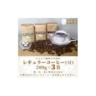 【レギュラーコーヒー(焙煎豆)】セルビア珈琲の本格的なコーヒー豆の詰め合せ。　200g×3クラフト袋