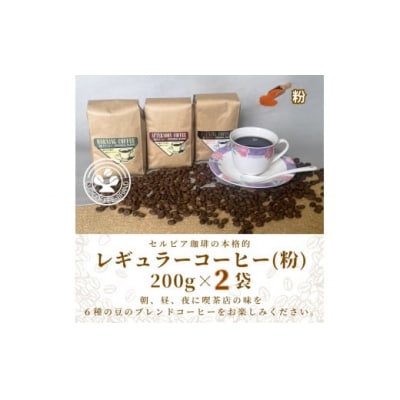 【レギュラーコーヒー(粉)】セルビア珈琲の本格的なコーヒー豆の詰め合せ。　200g×2クラフト袋入