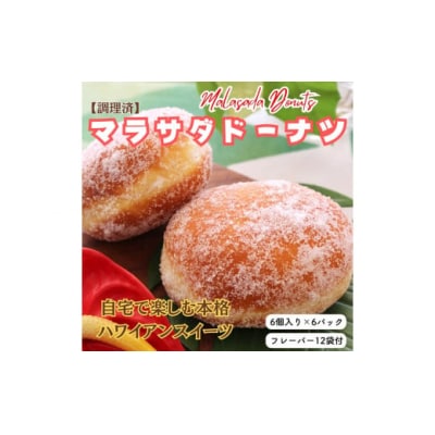 【調理済】マラサダドーナツ(6個×6パック)　6種類のフレーバー付き