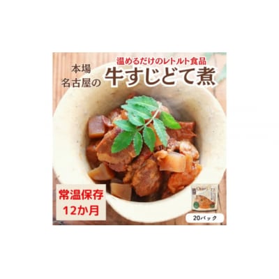 【レトルト食品】牛すじどて煮(150g×20パック)