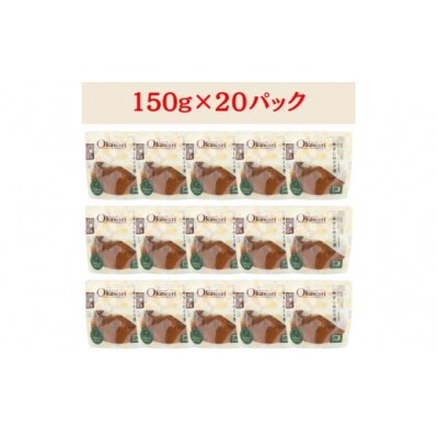 【レトルト食品】牛すじどて煮(150g×20パック)