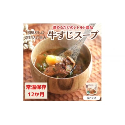 【レトルト食品】牛すじスープ(150g×5パック)