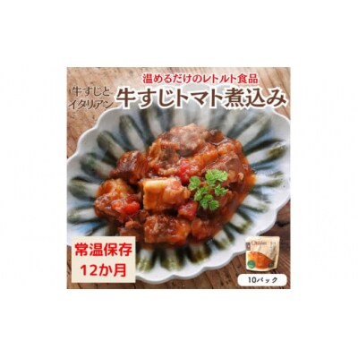 【レトルト食品】牛すじトマト煮込み(140g×10パック)