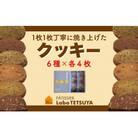 パティシエ・ラボ・テツヤ特製1枚1枚丁寧に焼き上げたクッキー(24枚入り)