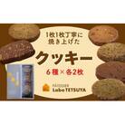 パティシエ・ラボ・テツヤ特製1枚1枚丁寧に焼き上げたクッキー(12枚入り)