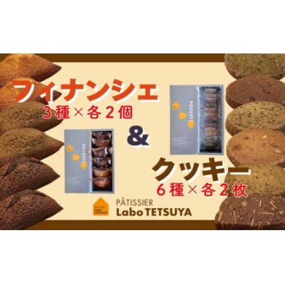 パティシエ・ラボ・テツヤ特製 フィナンシェ(6個入)・クッキー(12枚入り)各1個のセット