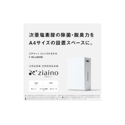 パナソニック 次亜塩素酸 空間除菌脱臭機 「ジアイーノ」F-ML4000B　色:ホワイト(-W)