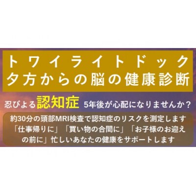 【贈り物にも】トワイライトドック～夕方からの脳の健康診断～