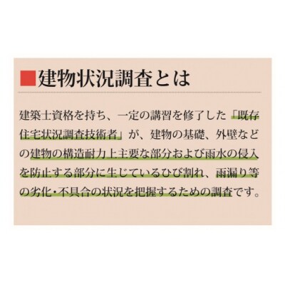 すまいのインスペクション・住宅診断　延べ床面積165㎡未満