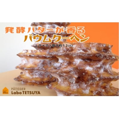 パティシエ・ラボ・テツヤ特製 バウムクーヘン・TSUMI-KI(ハード)L