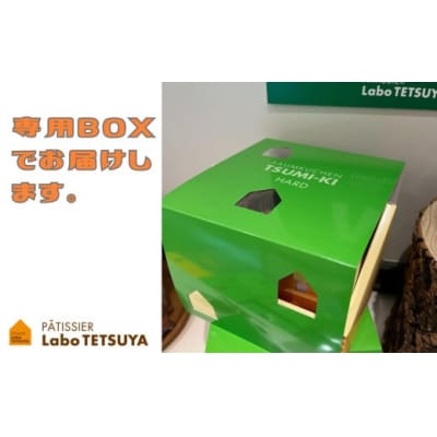 パティシエ・ラボ・テツヤ特製 バウムクーヘン・TSUMI-KI(ハード)L