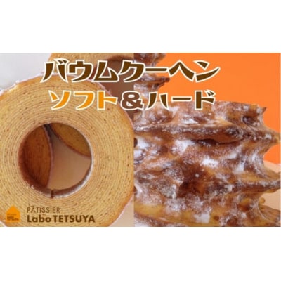 パティシエ・ラボ・テツヤ特製バウムクーヘンTSUMI-KI(ソフト)S・(ハード)S各1個のセット