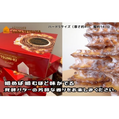 パティシエ・ラボ・テツヤ特製バウムクーヘンTSUMI-KI(ソフト)S・(ハード)S各1個のセット