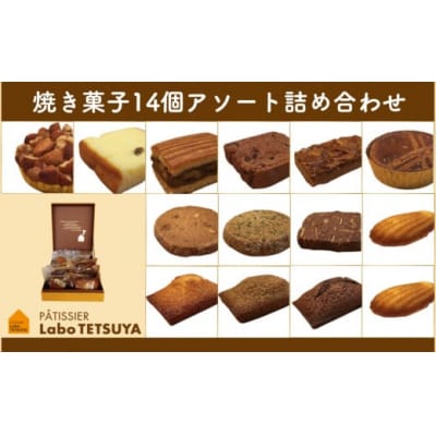 パティシエ・ラボ・テツヤ特製 素材にこだわった焼き菓子アソート詰合せ(14個入り)