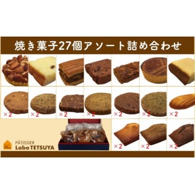 パティシエ・ラボ・テツヤ特製 素材にこだわった焼き菓子アソート詰合せ(27個入り)