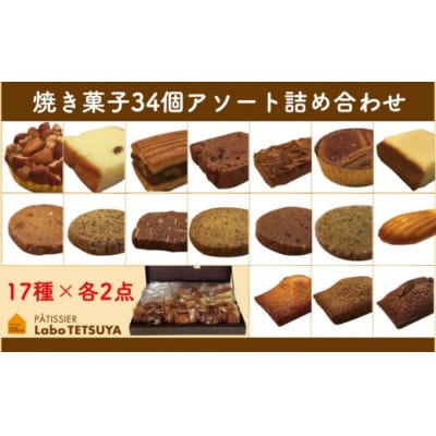パティシエ・ラボ・テツヤ特製 素材にこだわった焼き菓子アソート詰合せ(34個入り)