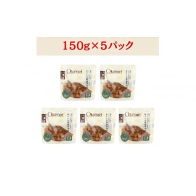 【レトルト食品】牛すじの醤油煮込み (150g×5パック) | 惣菜 おかず お惣菜 おそうざい 