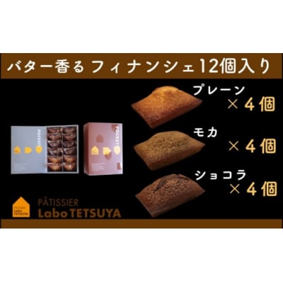 パティシエ・ラボ・テツヤ特製 バター香るフィナンシェ(12個入)