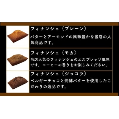 パティシエ・ラボ・テツヤ特製 バター香るフィナンシェ(12個入)