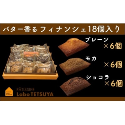 パティシエ・ラボ・テツヤ特製 バター香るフィナンシェ(18個入)