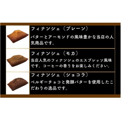 パティシエ・ラボ・テツヤ特製 バター香るフィナンシェ(18個入)