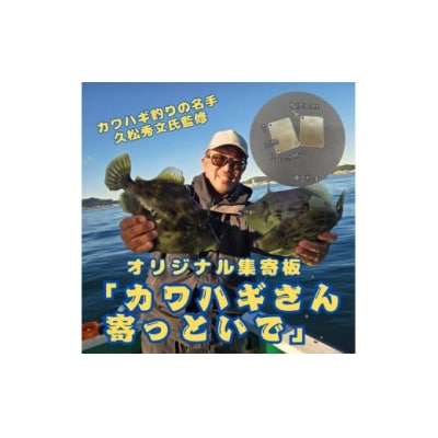 カワハギ集寄板　「カワハギさん寄っといで」2枚入り10セット