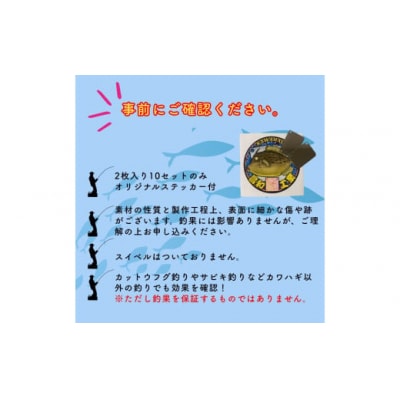 カワハギ集寄板　「カワハギさん寄っといで」2枚入り10セット