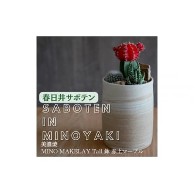 多治見市×春日井市コラボ【美濃焼】MINO MAKELAY Tall 鉢赤土マーブル×