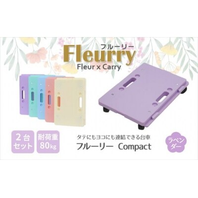 床をキズつけない台車「フルーリーCompact」2台セット　カラー:ラベンダー(パープル)