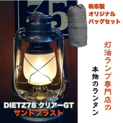 DIETZ78クリアーGT(サンドブラストホヤ)とランタンバックセット