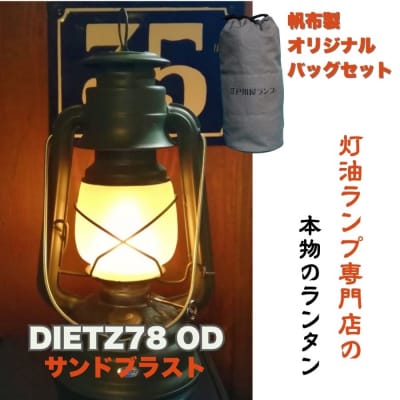 DIETZ78OD(サンドブラストホヤ)とランタンバックセット