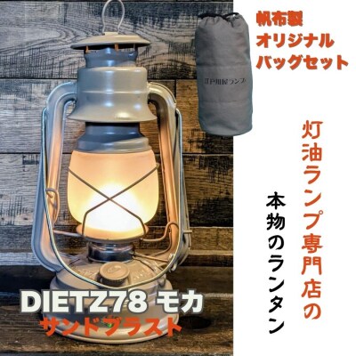 DIETZ78モカ(サンドブラストホヤ)とランタンバックセット
