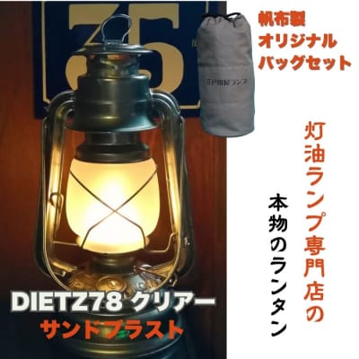 DIETZ78クリアー(サンドブラストホヤ)とランタンバックセット