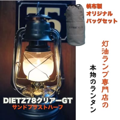 DIETZ78クリアーGT(サンドブラストハーフホヤ)とランタンバックセット