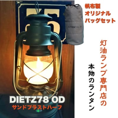 DIETZ78OD(サンドブラストハーフホヤ)とランタンバックセット