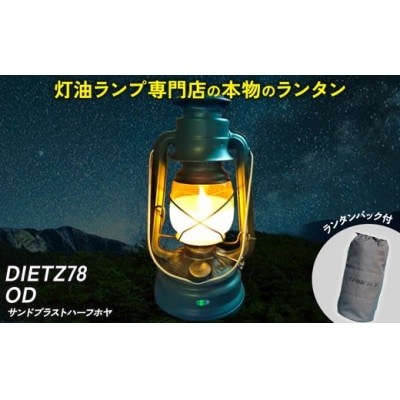 DIETZ78OD(サンドブラストハーフホヤ)とランタンバックセット
