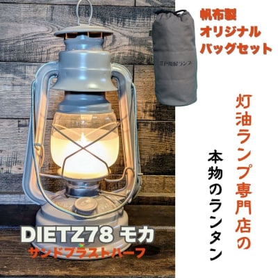 DIETZ78モカ(サンドブラストハーフホヤ)とランタンバックセット