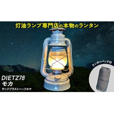 DIETZ78モカ(サンドブラストハーフホヤ)とランタンバックセット