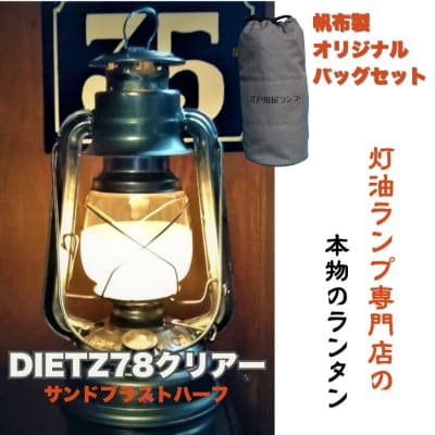 DIETZ78クリアー(サンドブラストハーフホヤ)とランタンバックセット