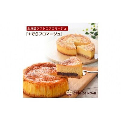 人気のチーズケーキ食べ比べセット(クワトロフロマージュ&でらフロマージュ)