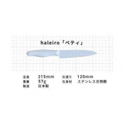【深海(シンカイ)】オールステンレスのカラー包丁「haleiro(ハレイロ)」ペティ