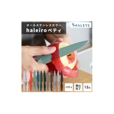 【ミルクティー】オールステンレスのカラー包丁「haleiro(ハレイロ)」ペティ