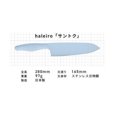 【深海(シンカイ)】オールステンレスのカラー包丁「haleiro(ハレイロ)」サントク