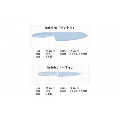 オールステンレスのカラー包丁haleiro(ハレイロ)サントク・ペティ各1本　パールグレー