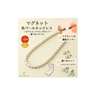 8mm貝パールマグネットネックレス(40cm)&イヤリングセット