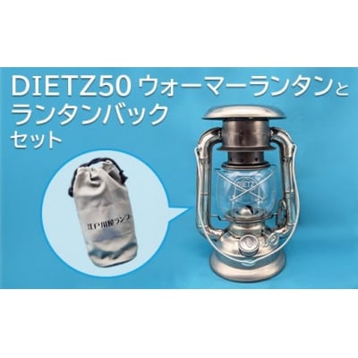 DIETZ50　ウォーマーランタンとランタンバックセット