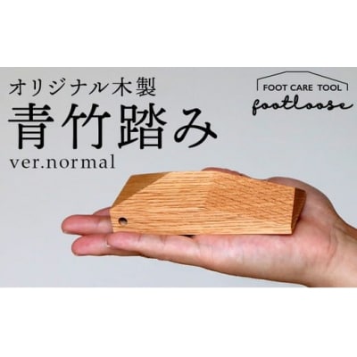 オリジナル木製青竹踏み【footloose】ver.normal