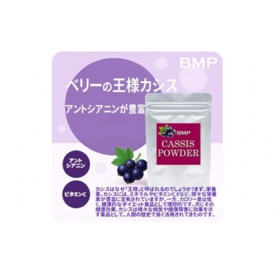 BMP カシスパウダー 500g(100g×5袋)(カシス濃縮果汁粉末)